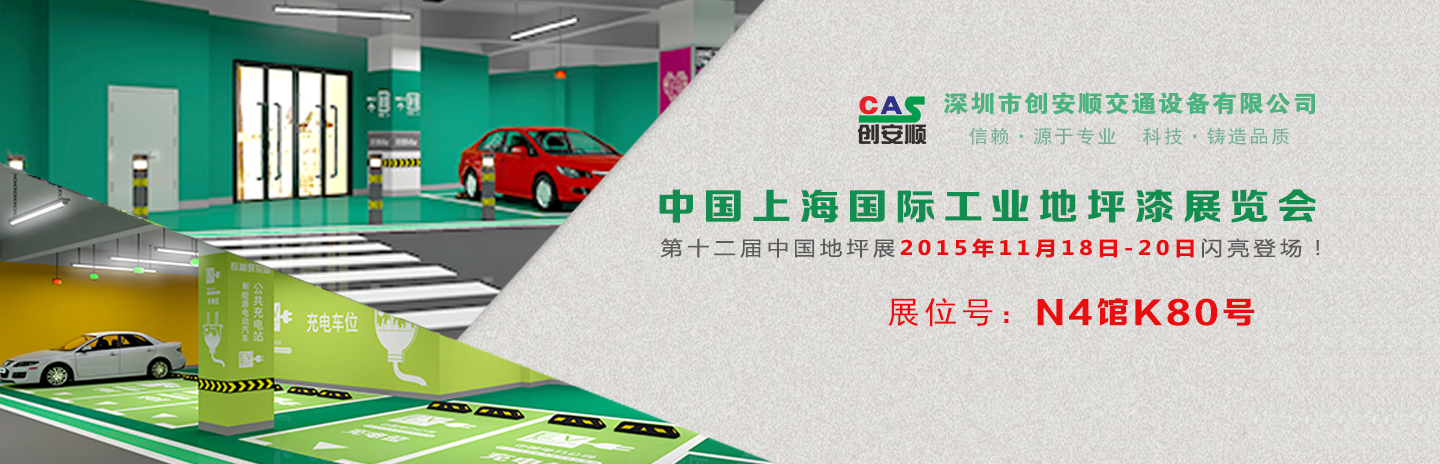 交通設(shè)施施工方案丨2015中國（上海）地坪展，創(chuàng)安順停車場地坪設(shè)計(jì)新方案