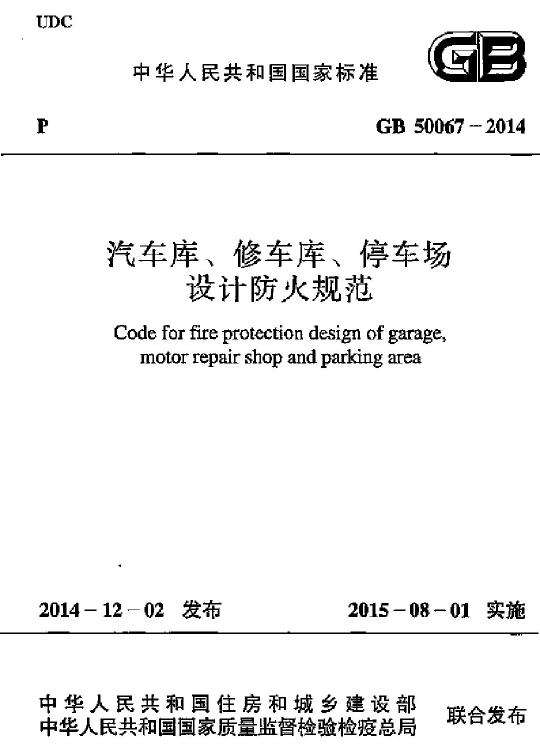 GB 50067-2014 汽車庫(kù)、修車庫(kù)、停車場(chǎng)設(shè)計(jì)防火規(guī)范免費(fèi)下載